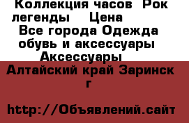 Коллекция часов “Рок легенды“ › Цена ­ 1 990 - Все города Одежда, обувь и аксессуары » Аксессуары   . Алтайский край,Заринск г.